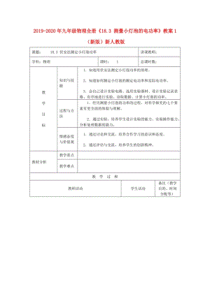 2019-2020年九年級物理全冊《18.3 測量小燈泡的電功率》教案1 （新版）新人教版.doc