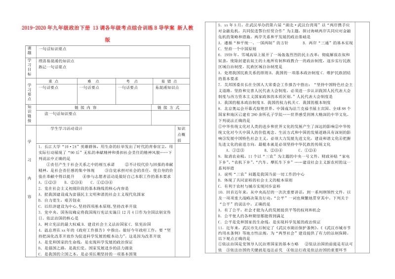 2019-2020年九年级政治下册 13调各年级考点综合训练B导学案 新人教版.doc_第1页