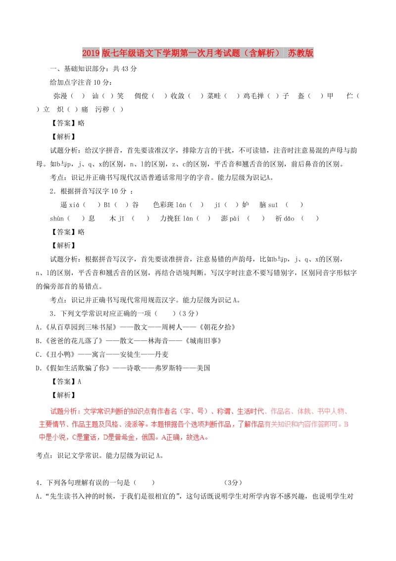 2019版七年级语文下学期第一次月考试题（含解析） 苏教版.doc_第1页