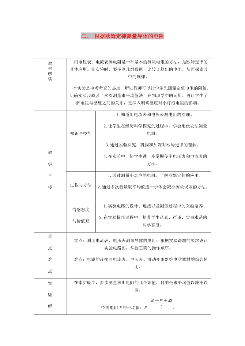 九年级物理全册 12.2根据欧姆定律测量导体的电阻导学设计 （新版）北师大版.doc_第1页