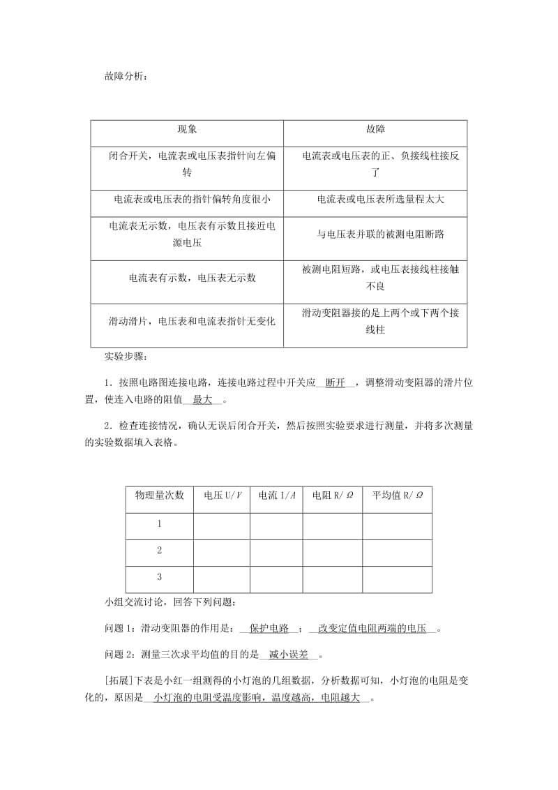 九年级物理全册 12.2根据欧姆定律测量导体的电阻导学设计 （新版）北师大版.doc_第3页