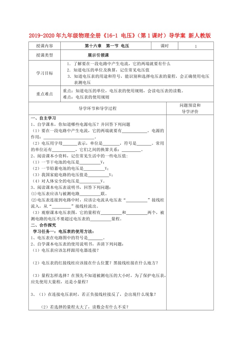 2019-2020年九年级物理全册《16-1 电压》（第1课时）导学案 新人教版.doc_第1页