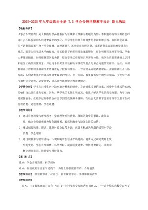 2019-2020年九年級政治全冊 7.3 學(xué)會合理消費(fèi)教學(xué)設(shè)計(jì) 新人教版.doc