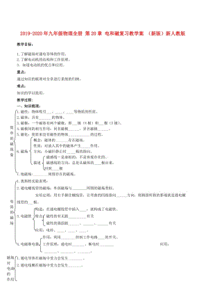 2019-2020年九年級物理全冊 第20章 電和磁復(fù)習(xí)教學(xué)案 （新版）新人教版.doc