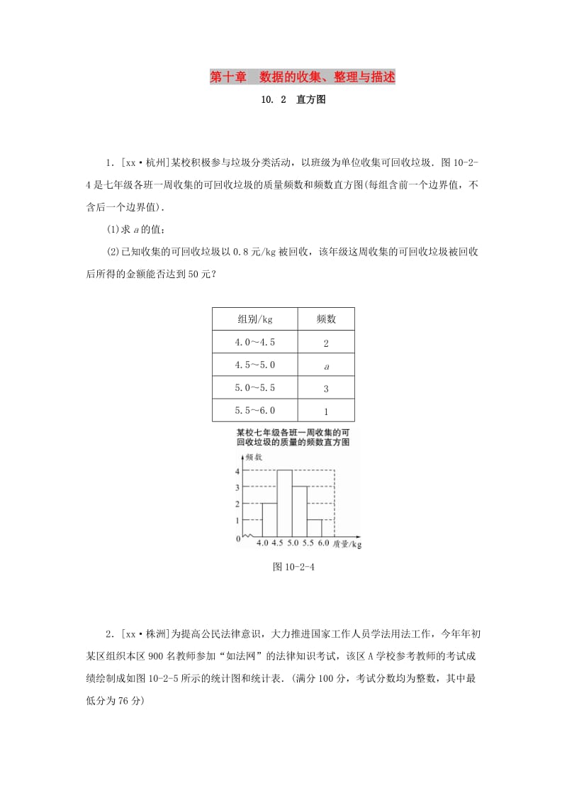 2019年春七年级数学下册第十章数据的收集整理与描述10.2直方图课堂练习 新人教版.doc_第1页