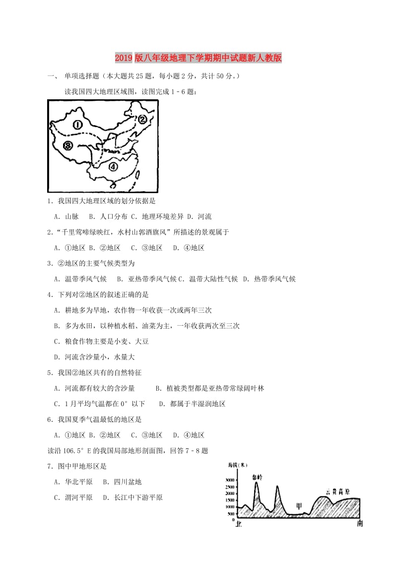 2019版八年级地理下学期期中试题新人教版.doc_第1页