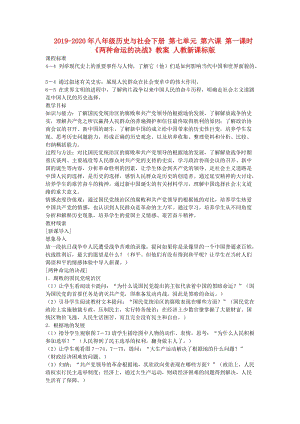 2019-2020年八年級歷史與社會下冊 第七單元 第六課 第一課時《兩種命運的決戰(zhàn)》教案 人教新課標版.doc