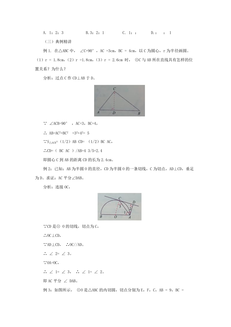 2019-2020年九年级数学上册22圆下章末复习教案新版北京课改版.doc_第2页