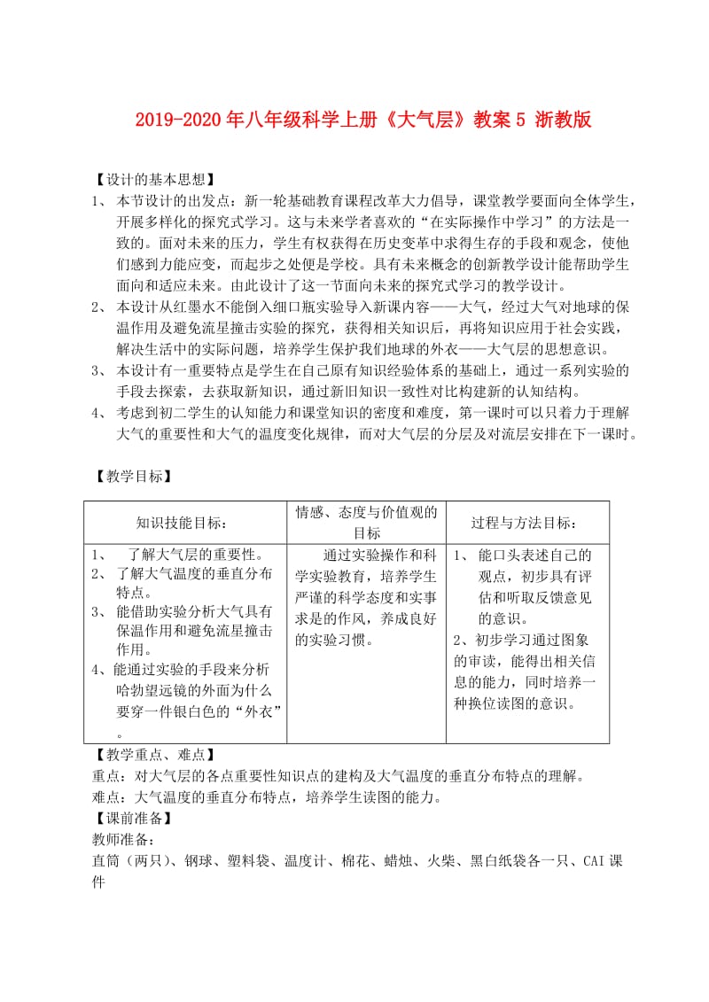 2019-2020年八年级科学上册《大气层》教案5 浙教版.doc_第1页