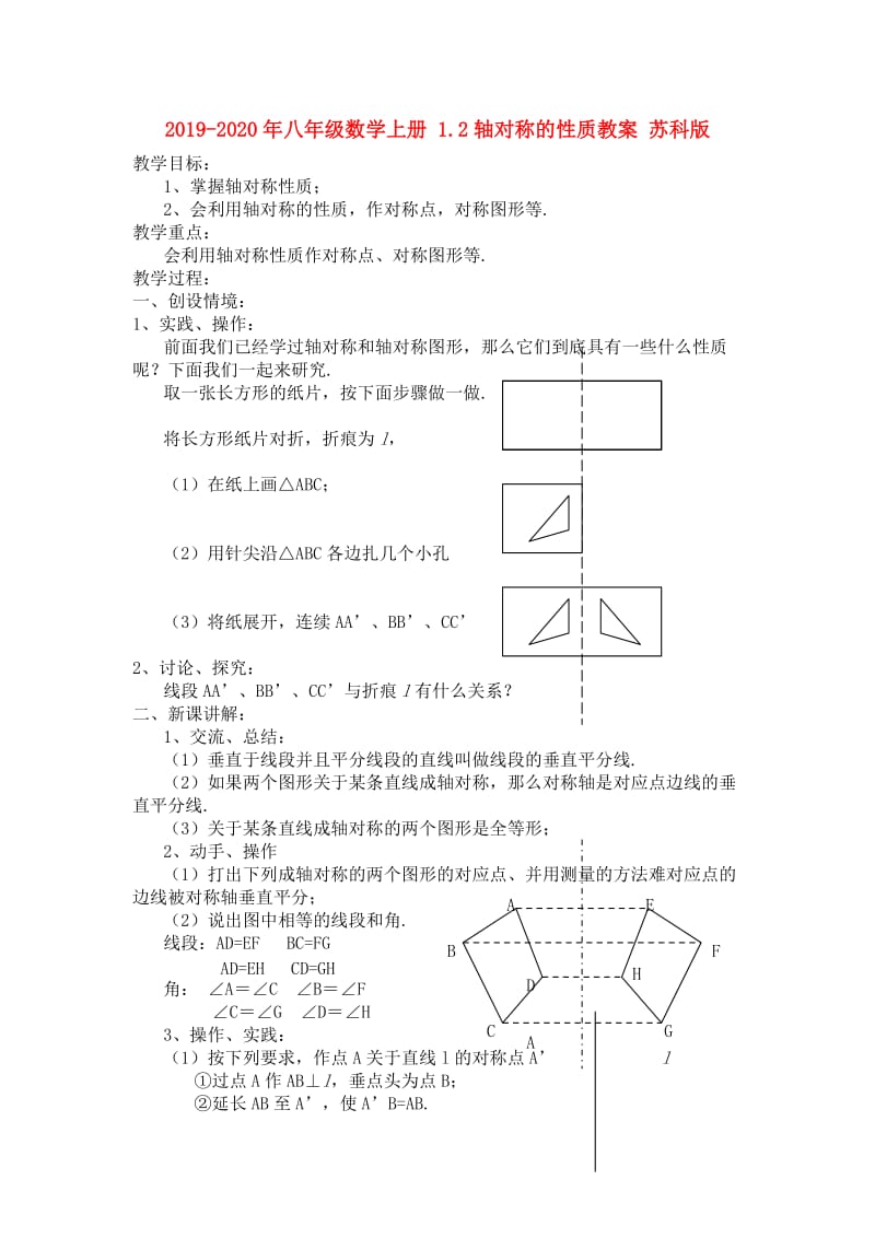 2019-2020年八年级数学上册 1.2轴对称的性质教案 苏科版.doc_第1页