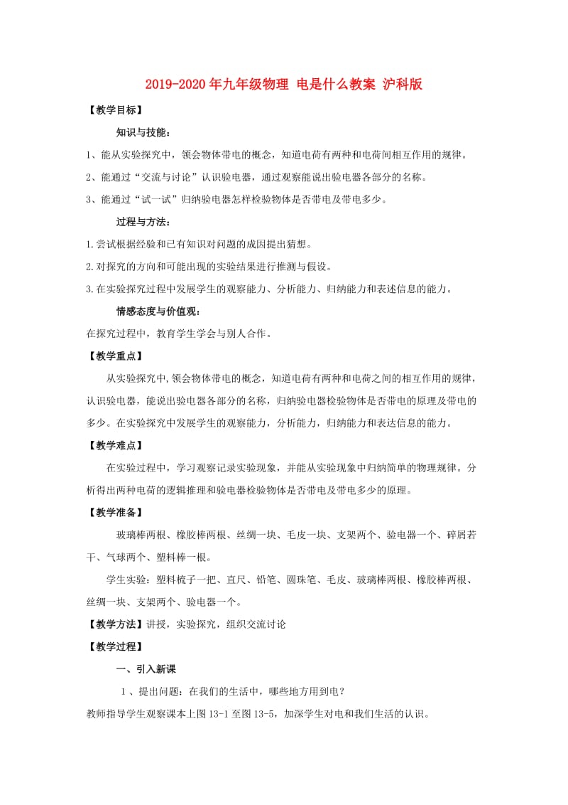 2019-2020年九年级物理 电是什么教案 沪科版.doc_第1页