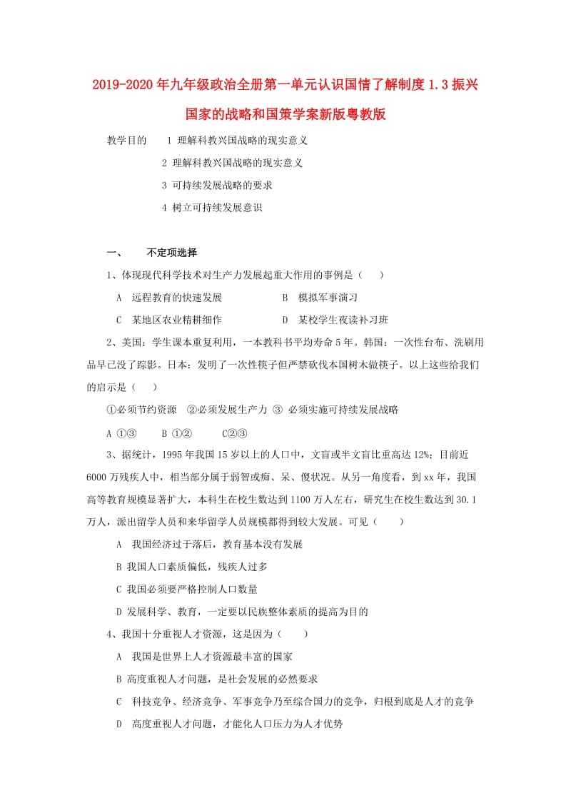 2019-2020年九年级政治全册第一单元认识国情了解制度1.3振兴国家的战略和国策学案新版粤教版.doc_第1页