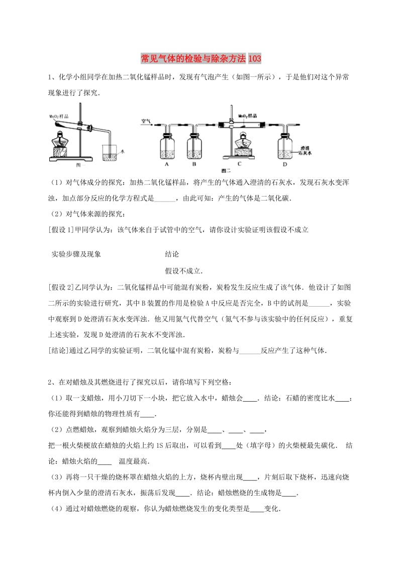 吉林省吉林市中考化学复习练习 常见气体的检验与除杂方法103 新人教版.doc_第1页