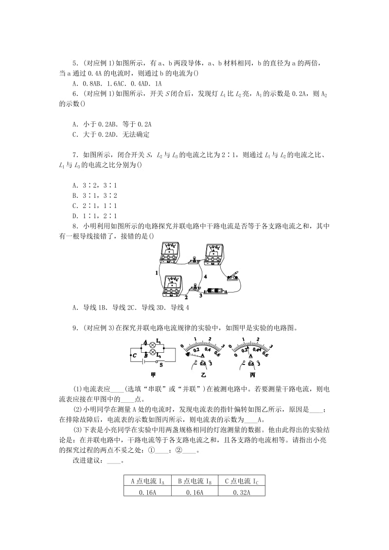 九年级物理全册 第十四章 了解电路 14.4 科学探究：串联和并联电路的电流分层作业 （新版）沪科版.doc_第2页