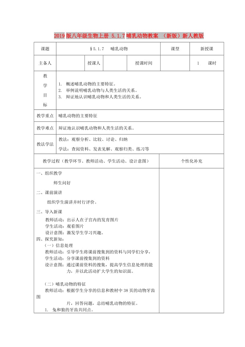 2019版八年级生物上册 5.1.7哺乳动物教案 （新版）新人教版.doc_第1页