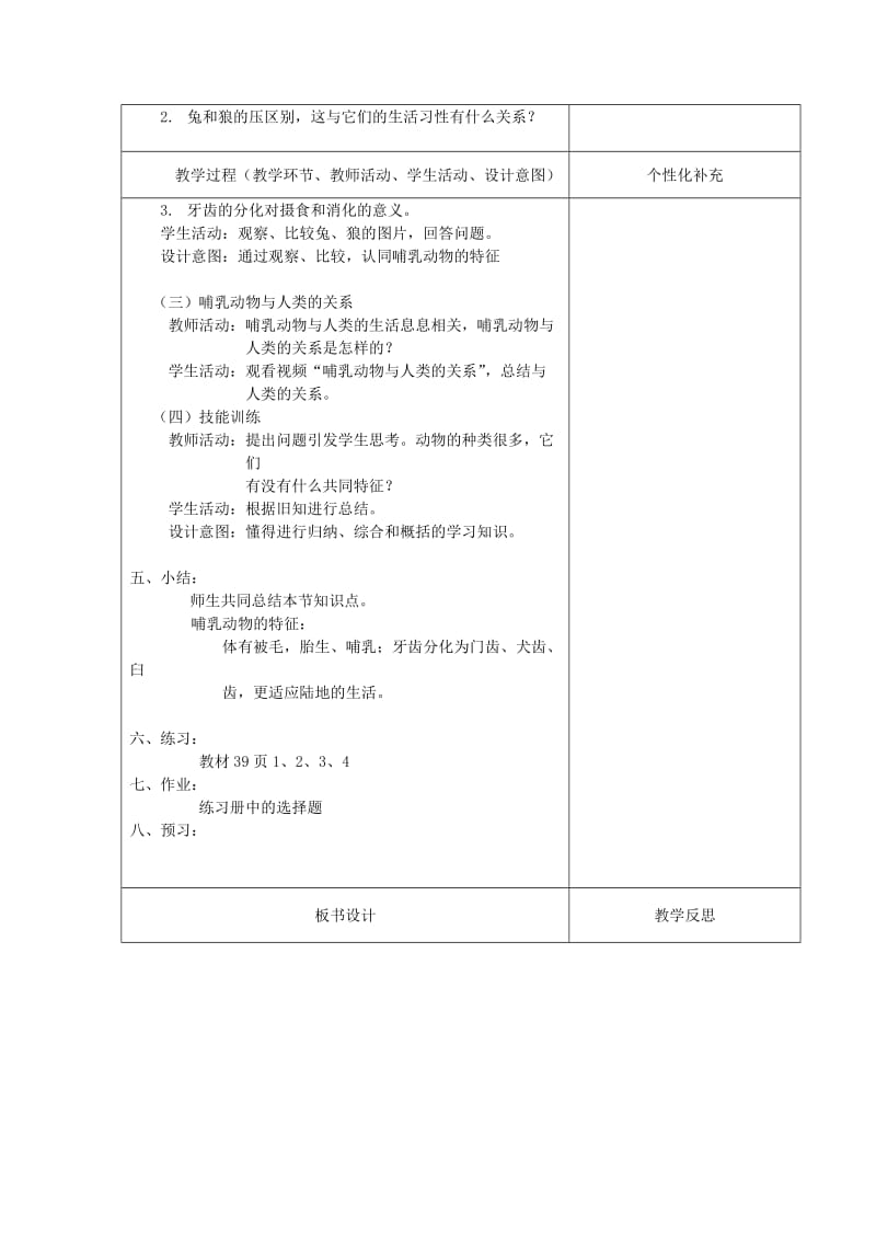 2019版八年级生物上册 5.1.7哺乳动物教案 （新版）新人教版.doc_第2页