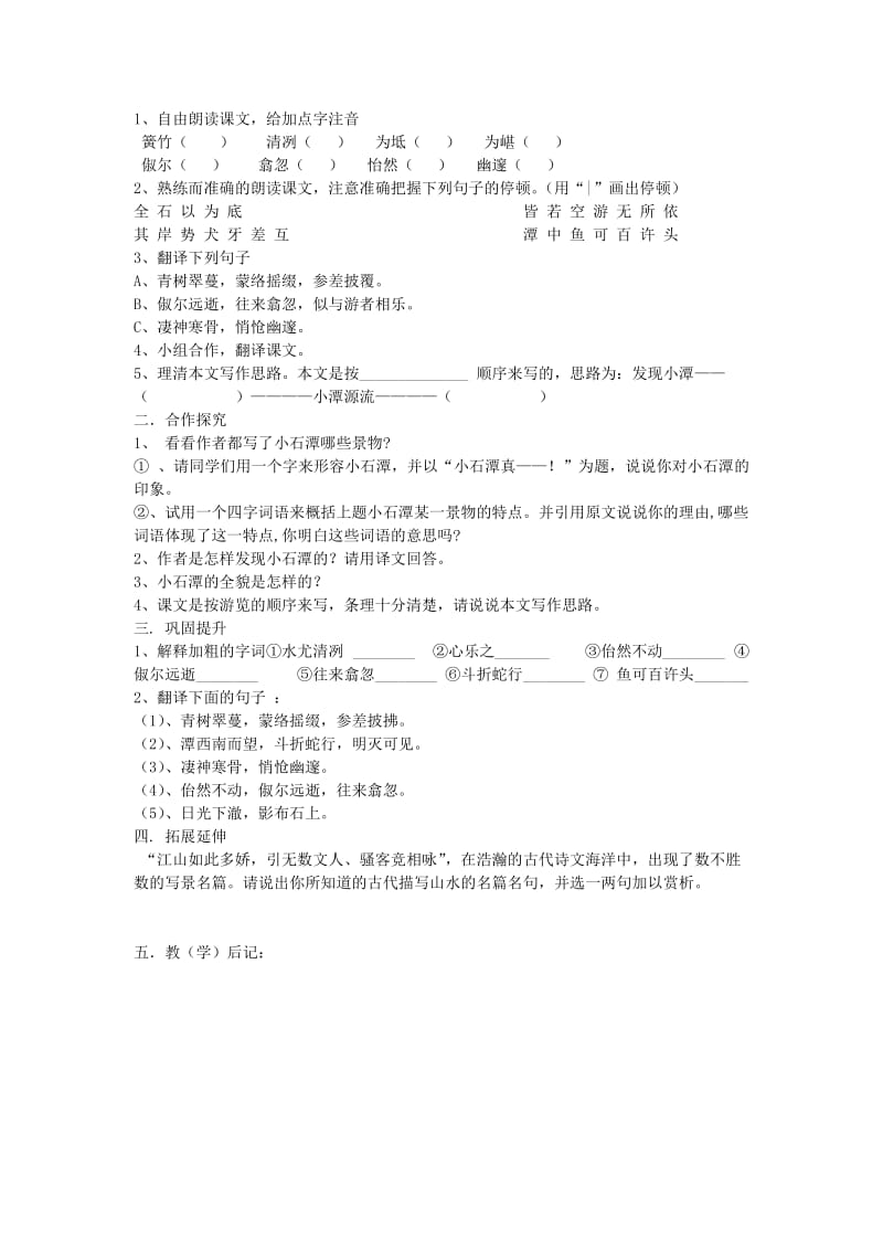 2019-2020年八年级语文下册 26《小石潭记》教学案1（无答案）（新版）新人教版.doc_第2页