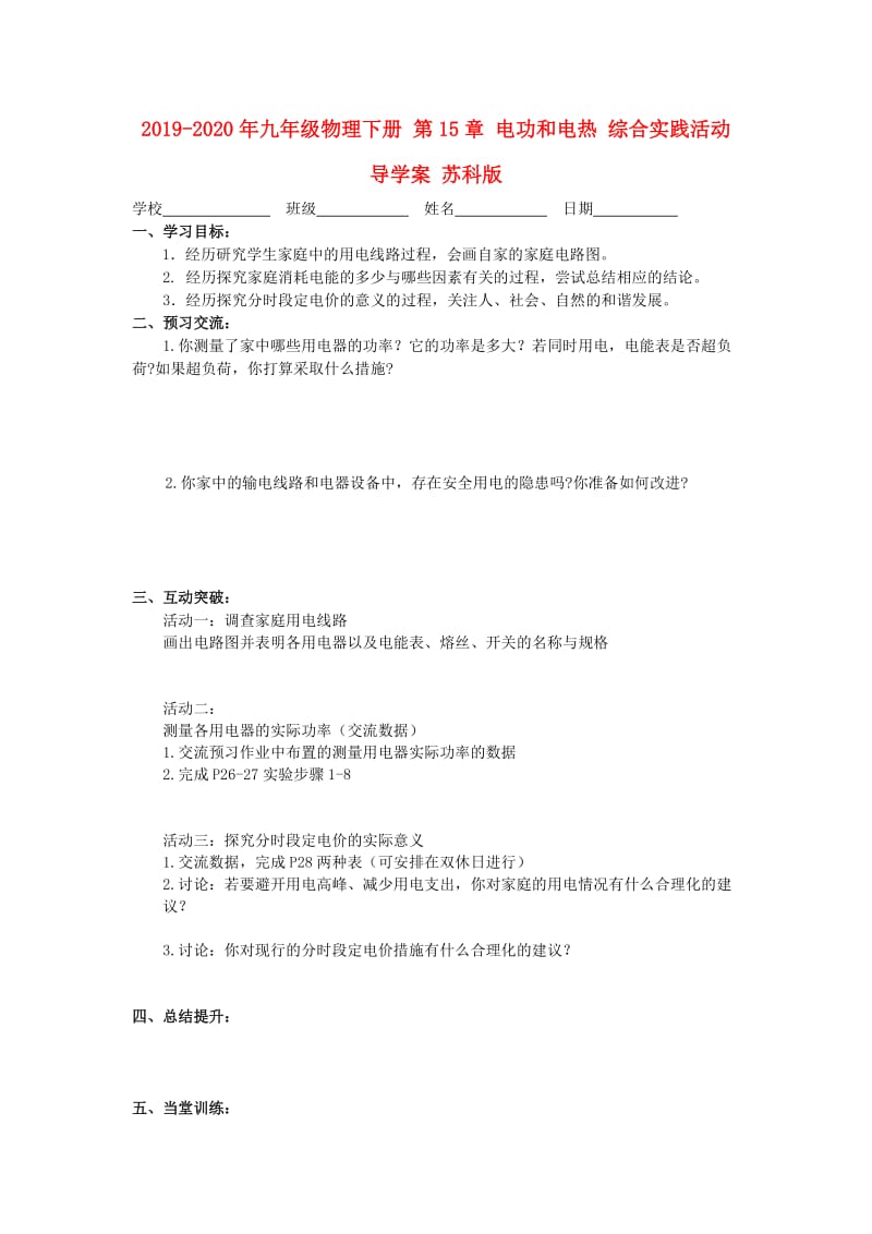 2019-2020年九年级物理下册 第15章 电功和电热 综合实践活动导学案 苏科版.doc_第1页