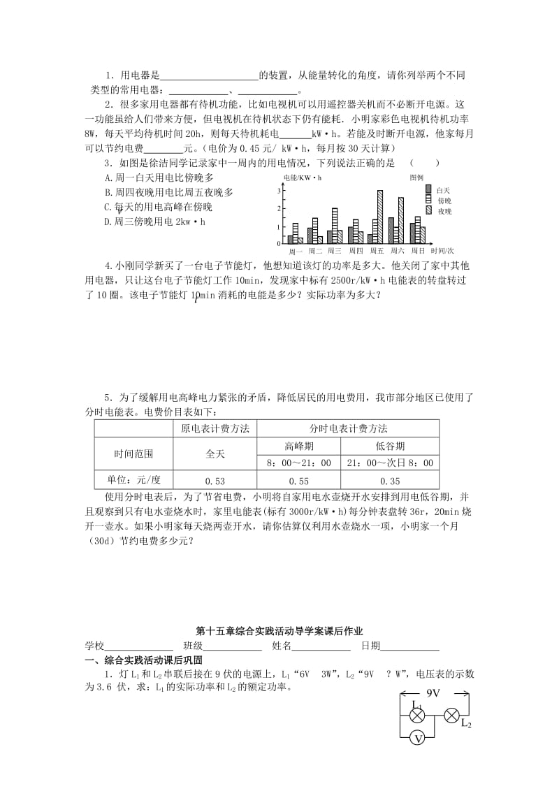 2019-2020年九年级物理下册 第15章 电功和电热 综合实践活动导学案 苏科版.doc_第2页