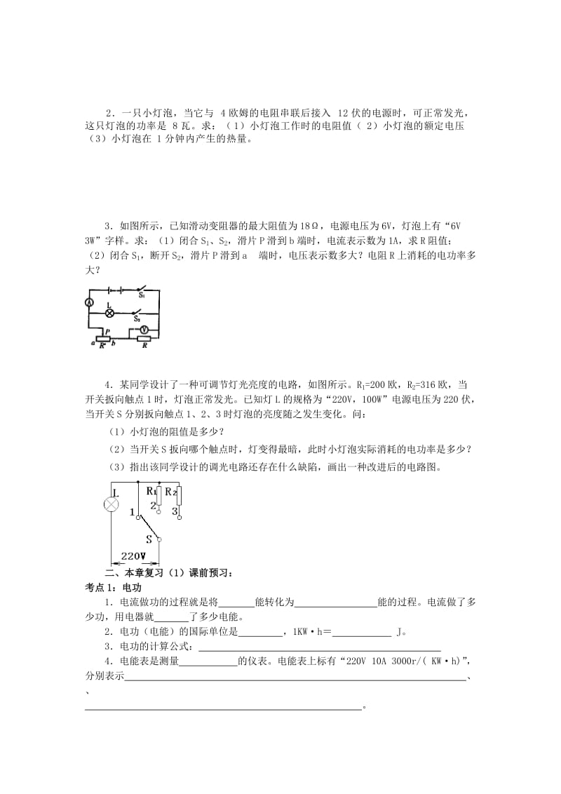 2019-2020年九年级物理下册 第15章 电功和电热 综合实践活动导学案 苏科版.doc_第3页