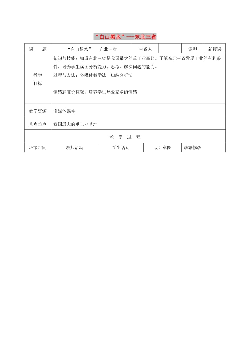 吉林省双辽市八年级地理下册 6.2“白山黑水”-东北三省（第3课时）教案 （新版）新人教版.doc_第1页