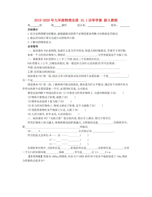 2019-2020年九年級物理全冊 15.1功導學案 新人教版.doc