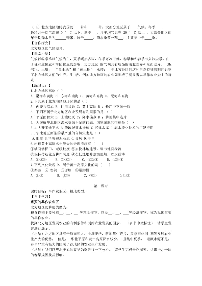 2019-2020年八年级地理下册 第六章 第六章 北方地区教学案（无答案）（新版）新人教版.doc_第2页