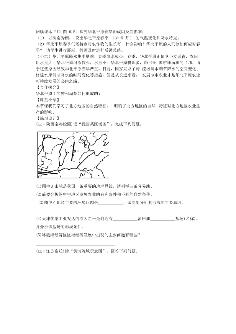 2019-2020年八年级地理下册 第六章 第六章 北方地区教学案（无答案）（新版）新人教版.doc_第3页