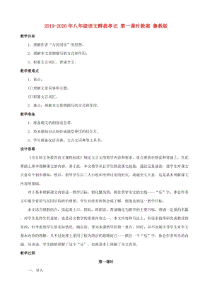 2019-2020年八年级语文醉翁亭记 第一课时教案 鲁教版.doc