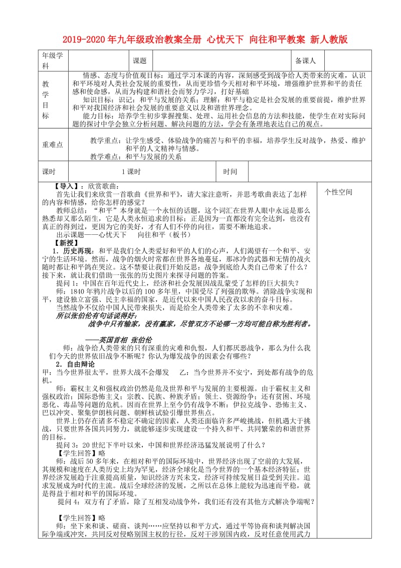 2019-2020年九年级政治教案全册 心忧天下 向往和平教案 新人教版.doc_第1页