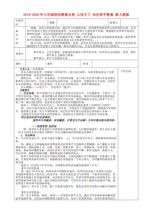 2019-2020年九年級政治教案全冊 心憂天下 向往和平教案 新人教版.doc