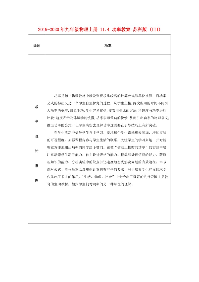 2019-2020年九年级物理上册 11.4 功率教案 苏科版 (III).doc_第1页