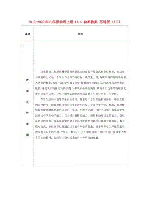 2019-2020年九年級(jí)物理上冊(cè) 11.4 功率教案 蘇科版 (III).doc