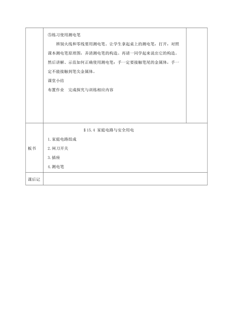 2019-2020年九年级物理下册 15.4.1 家庭电路与安全用电教案 （新版）苏科版.doc_第3页