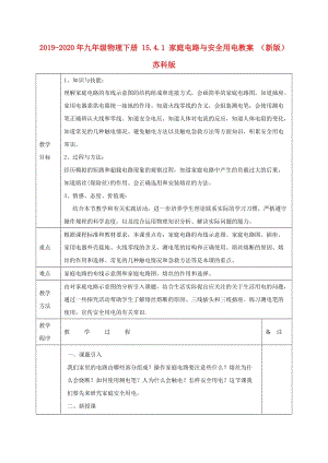 2019-2020年九年級(jí)物理下冊(cè) 15.4.1 家庭電路與安全用電教案 （新版）蘇科版.doc