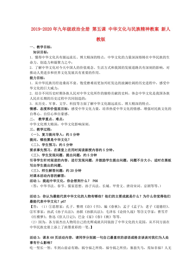 2019-2020年九年级政治全册 第五课 中华文化与民族精神教案 新人教版.doc_第1页