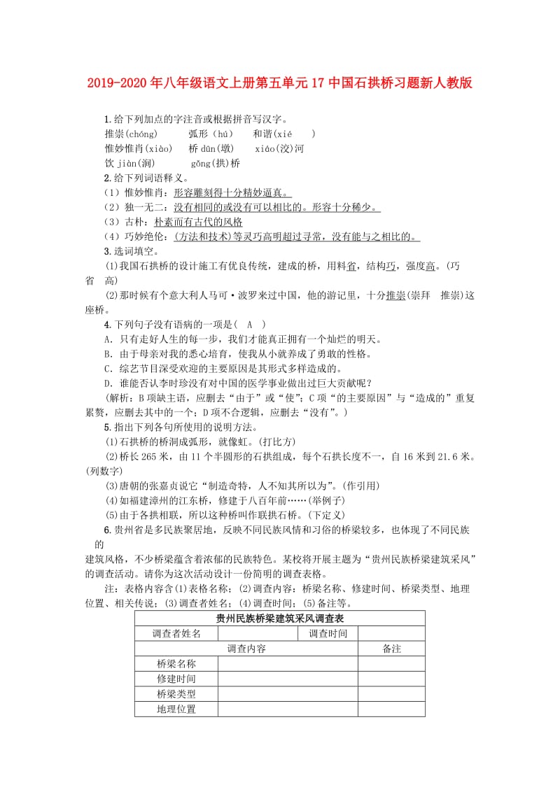 2019-2020年八年级语文上册第五单元17中国石拱桥习题新人教版.doc_第1页