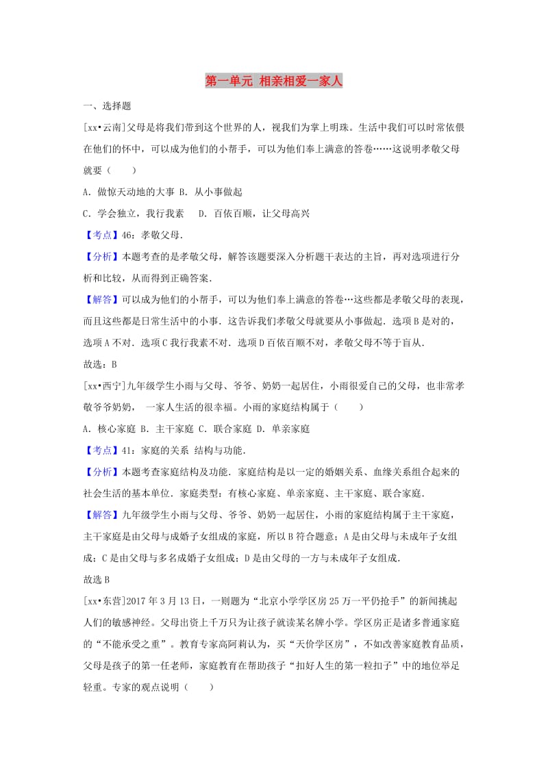 中考政治试题分类汇编八上第一单元相亲相爱一家人.doc_第1页