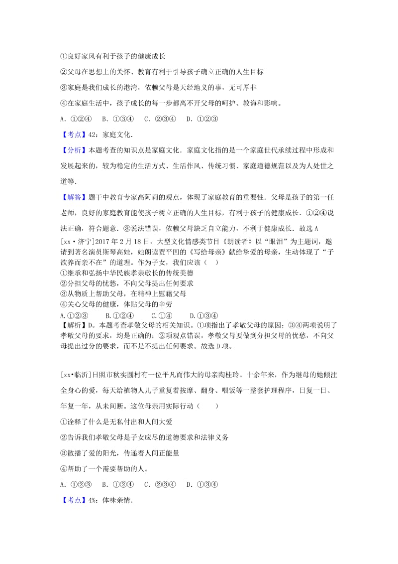 中考政治试题分类汇编八上第一单元相亲相爱一家人.doc_第2页