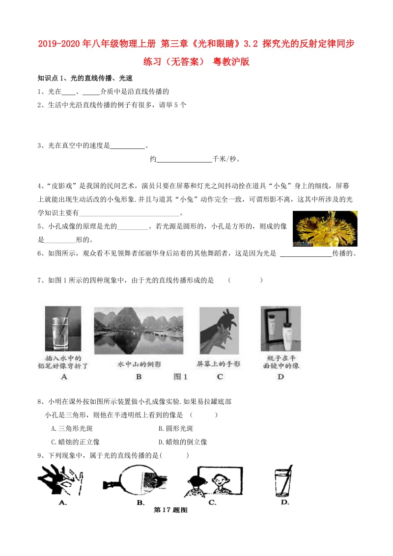 2019-2020年八年级物理上册 第三章《光和眼睛》3.2 探究光的反射定律同步练习（无答案） 粤教沪版.doc_第1页