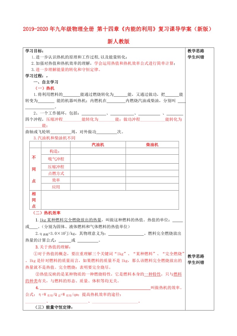 2019-2020年九年级物理全册 第十四章《内能的利用》复习课导学案（新版）新人教版.doc_第1页