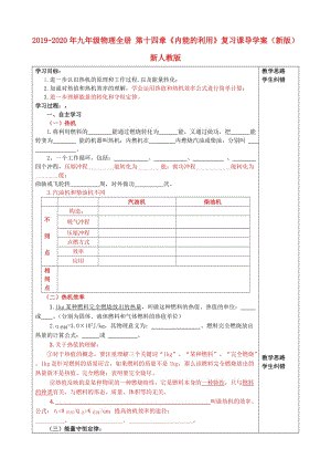 2019-2020年九年級物理全冊 第十四章《內(nèi)能的利用》復(fù)習(xí)課導(dǎo)學(xué)案（新版）新人教版.doc