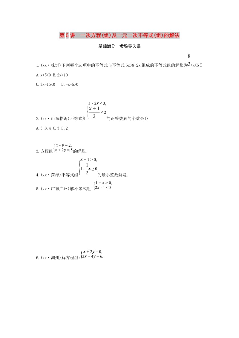 中考数学一轮复习 第二单元 方程（组）与不等式（组）第5讲 一次方程（组）及一元一次不等式（组）的解法优选习题.doc_第1页