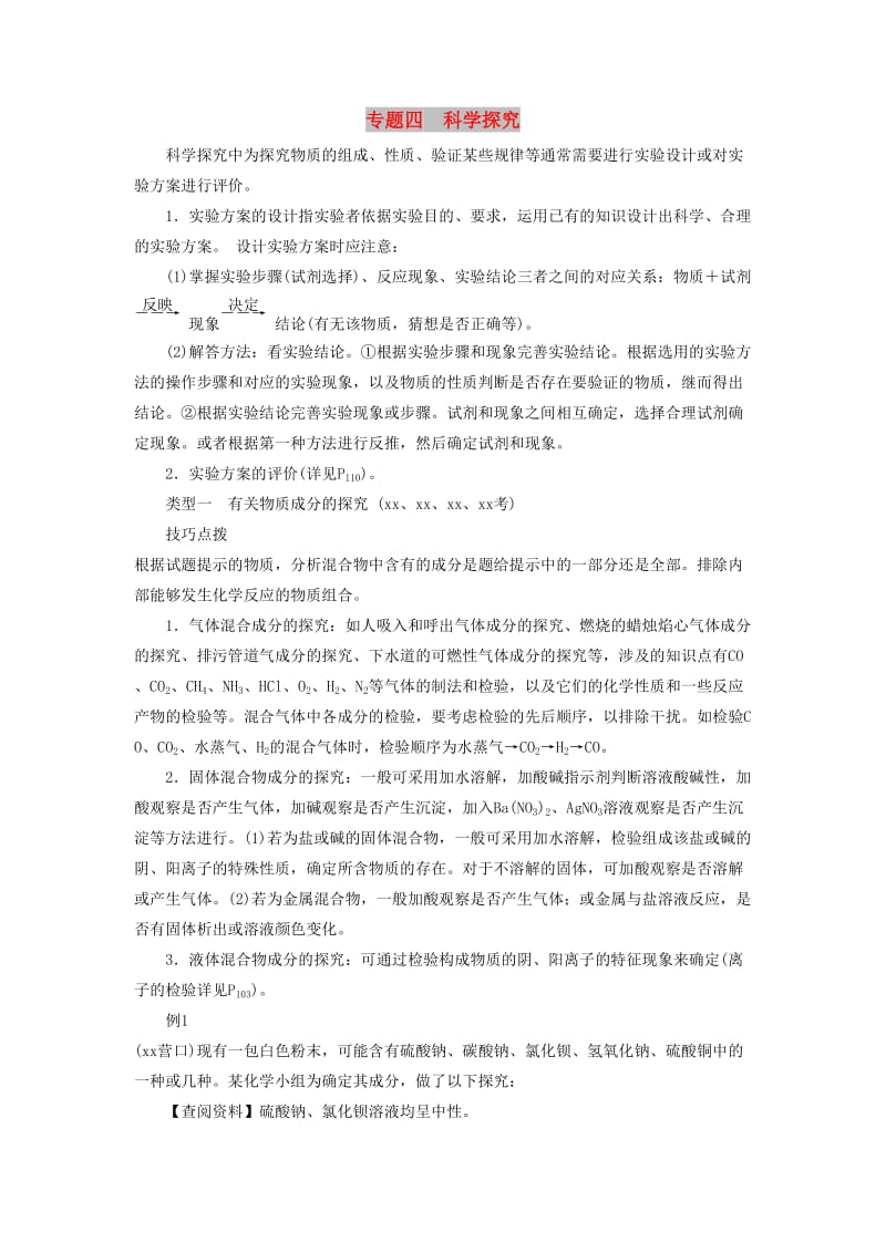 广东省中考化学总复习 专题四 科学探究练习.doc_第1页