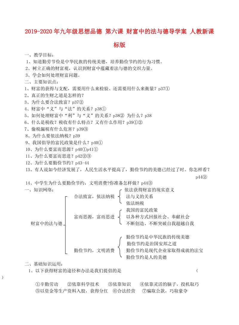 2019-2020年九年级思想品德 第六课 财富中的法与德导学案 人教新课标版.doc_第1页