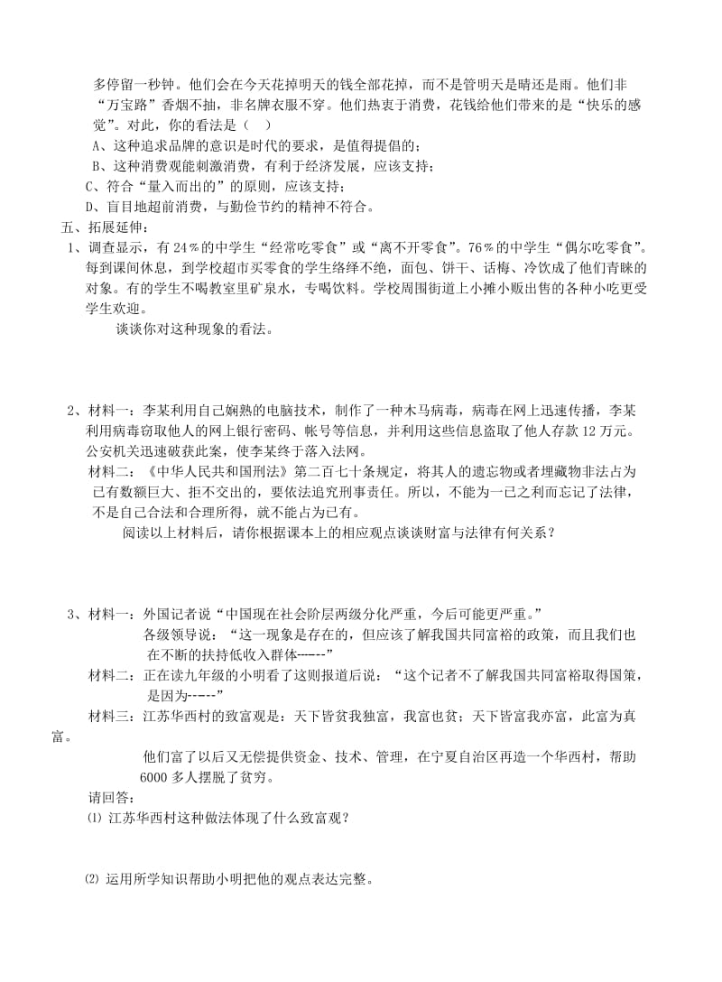 2019-2020年九年级思想品德 第六课 财富中的法与德导学案 人教新课标版.doc_第3页