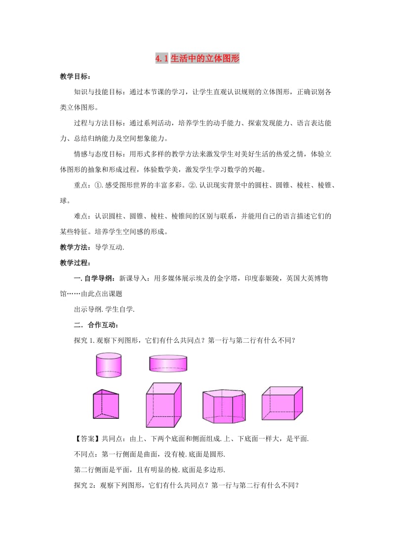 七年级数学上册 第四章 图形的初步认识 4.1 生活中的立体图形教学设计 （新版）华东师大版.doc_第1页