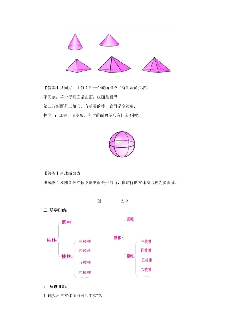 七年级数学上册 第四章 图形的初步认识 4.1 生活中的立体图形教学设计 （新版）华东师大版.doc_第2页