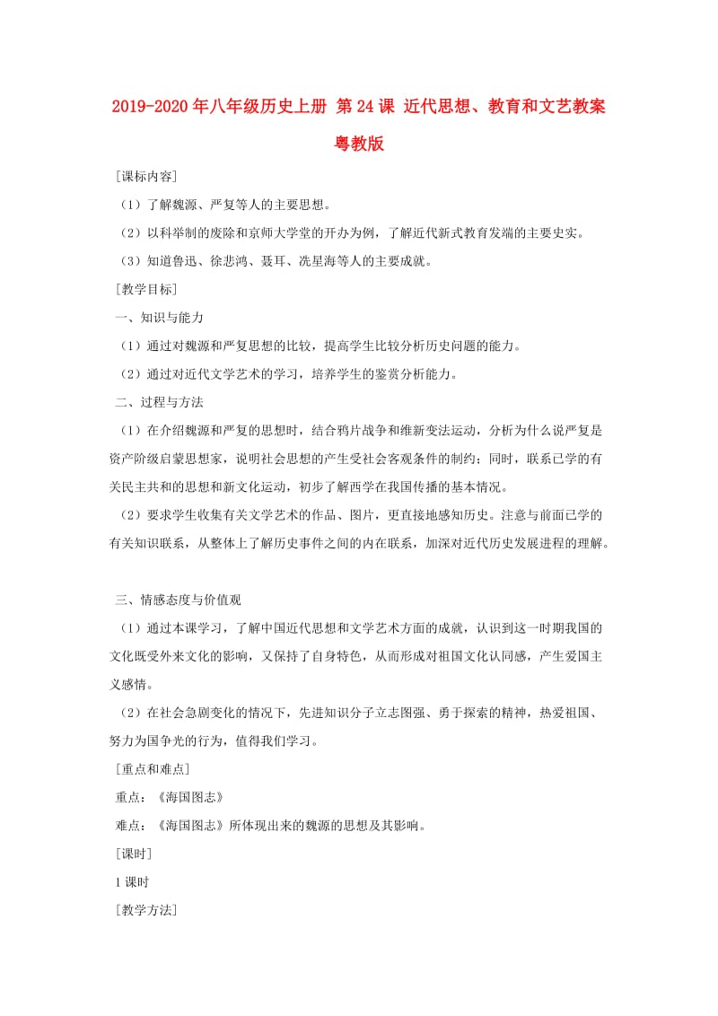 2019-2020年八年级历史上册 第24课 近代思想、教育和文艺教案 粤教版.doc_第1页