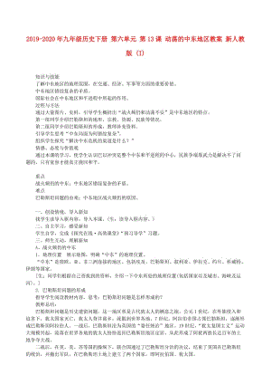 2019-2020年九年級歷史下冊 第六單元 第13課 動蕩的中東地區(qū)教案 新人教版 (I).doc